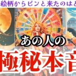 【◯番さん‼️彼の想いが強すぎて心臓止まる😭💖】あの人の極秘本音❤️‍🔥