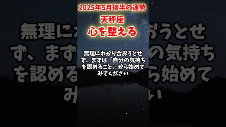 【天秤座】2025年5月後半 てんびん座の運勢「心を整える」#天秤座 #てんびん座 #天秤座の運勢