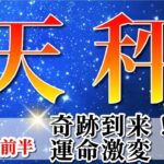 天秤座 【 てんびん座 ♎ 】(2025年6月前半)好転の波！覚醒の合図。🌟ついに始まる奇跡の加速。✨🔑 天秤座 2025 タロット占い