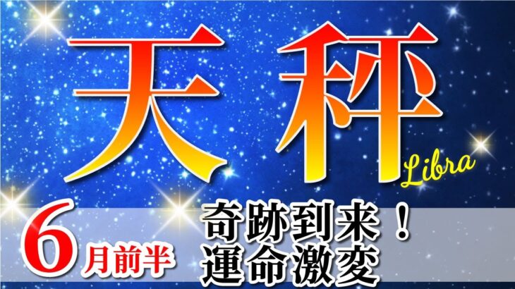 天秤座 【 てんびん座 ♎ 】(2025年6月前半)好転の波！覚醒の合図。🌟ついに始まる奇跡の加速。✨🔑 天秤座 2025 タロット占い