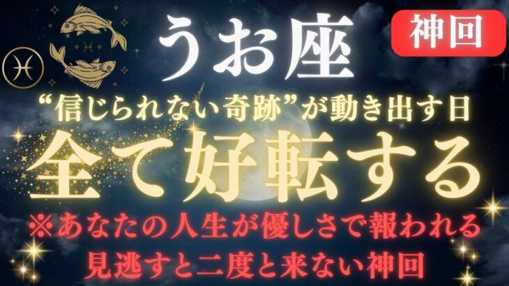 【魚座♓6月前半】※８秒以内に再生して！全て好転する🌟“信じられない奇跡”がついに始まる｜金運・愛・健康・人生の大好転が起こる神回【2025年運勢】 #水瓶座  #金運  #占星術 #開運