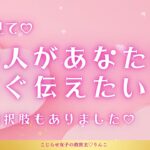 【タロット】あの人が今すぐ伝えたいこと♡