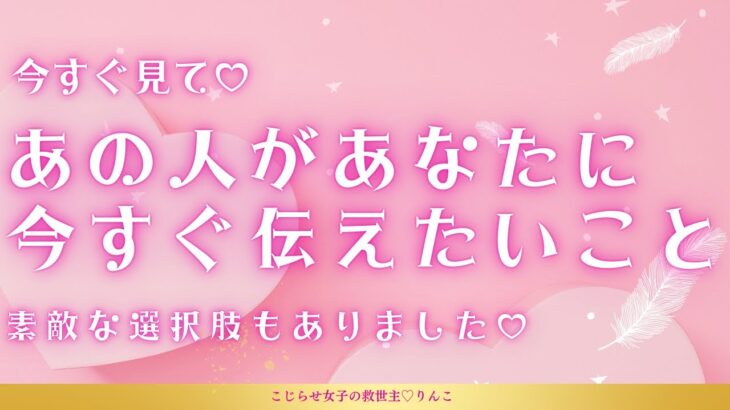 【タロット】あの人が今すぐ伝えたいこと♡