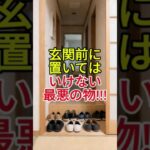 玄関前に「これ」絶対置かないで！