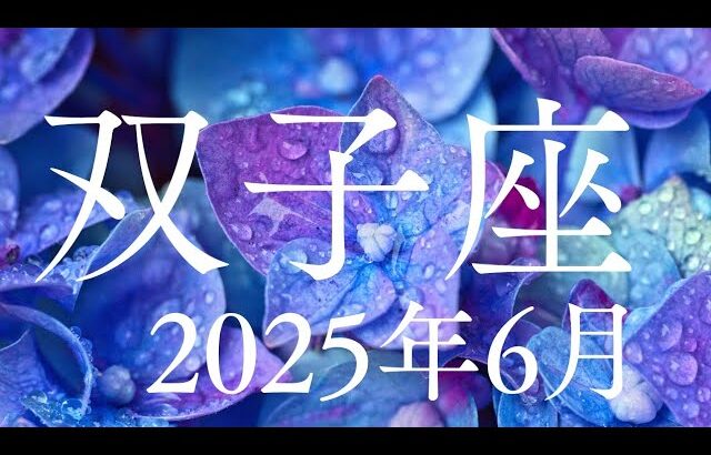 双子座♊2025年6月【繁栄✨】つながりが強い人々と実りを得ていく🌈
