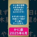 蟹座♋2025年6月のポイントを1分で解説😃　#shorts #蟹座  #2025年6月