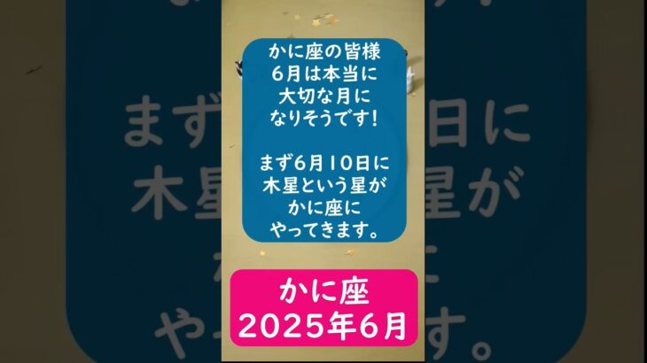 蟹座♋2025年6月のポイントを1分で解説😃　#shorts #蟹座  #2025年6月
