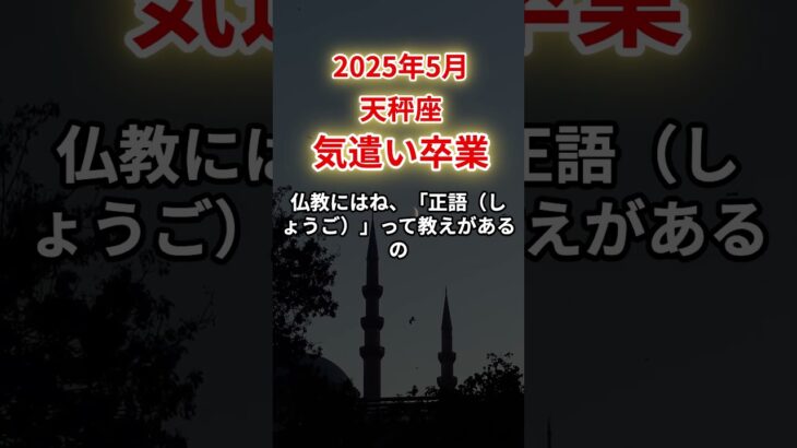 【天秤座】2025年5月てんびん座「気遣い卒業」12星座に学ぶ仏教の智慧　#てんびん座　#天秤座　#天秤座の運勢