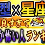 AB型×星座 性格良すぎてなんか怖い人ランキング｜くじら神社