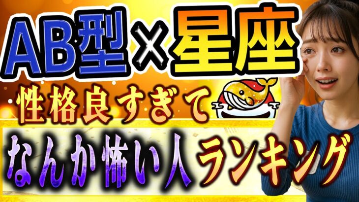 AB型×星座 性格良すぎてなんか怖い人ランキング｜くじら神社
