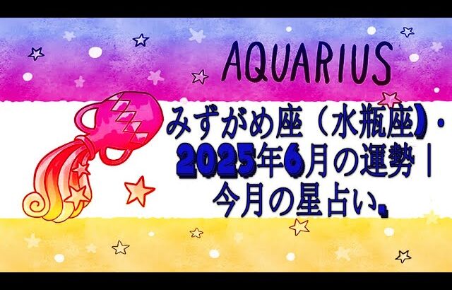 みずがめ座（水瓶座)・2025年6月の運勢｜今月の星占い.