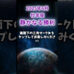 【牡羊座】2025年5月おひつじ座の運勢「静かなる勝利」 #牡羊座 #おひつじ座 #牡羊座の運勢