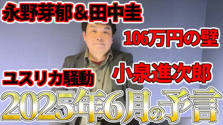 【2025年6月の予言＆占いと時事/2025-05-29】田中圭＆永野芽郁・石破首相「闇献金」・自衛隊機墜落事故・社会保険106万円の壁撤廃・桜島噴火・江藤元農水省から小泉進次郎へ・備蓄米放逐