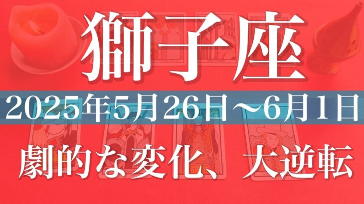 【しし座】1週間の運勢（2025年5月26日〜6月1日）♌️勢揃いな週！！大きく動く、夜明けと逆転、てんこもり、一気にデトックス