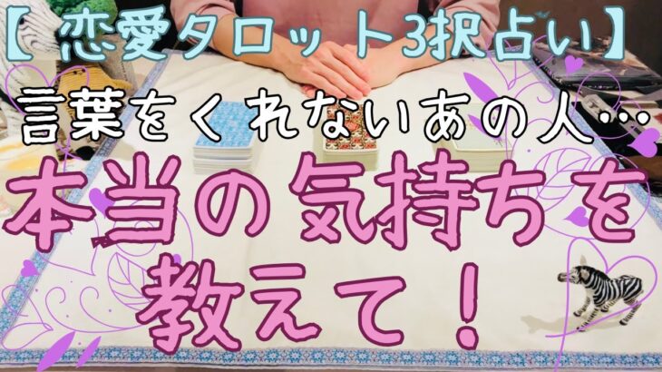 【待つのに疲れたあなたへ】恋愛タロット3択_言葉をくれないあの人…本当の気持ちを教えて！_バランガン_いち木しま馬
