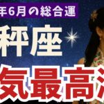 【天秤座】2025年6月 ♎️ てんびん座の運勢｜運気最高潮！
