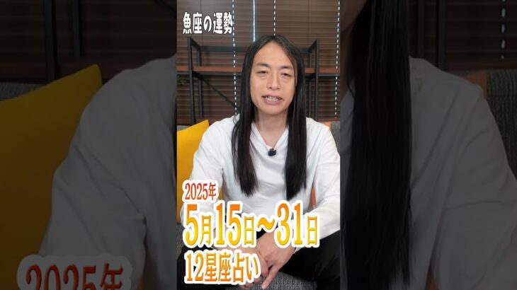 5月15日～31日の魚座の運勢 #lovemedo #占い #12星座