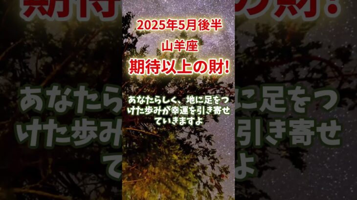 【山羊座】2025年5月後半 やぎ座の運勢｜期待以上の財！ #山羊座 #やぎ座