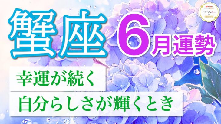 【蟹座🌈6月運勢】幸運が次々訪れる！自分らしさが未来を豊かにする💫［タロット＆オラクルリーディング］