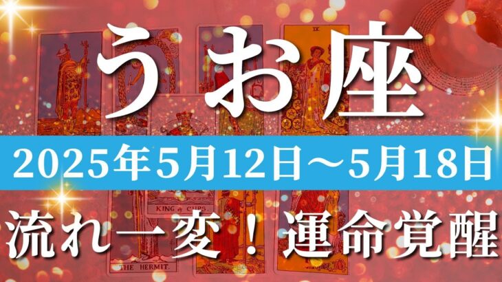 魚座 【 うお座 ♓ 】週間リーディング( 2025年 5月12日の週)奇跡、始動！繋がる運命が加速する🌟変化に合わせて、繋いでいく。✨🔑 魚座 タロット占い