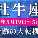 牡牛座 【 おうし座 ♉ 】週間リーディング( 2025年 5月19日の週)運命覚醒！新たな視点で動き出す。✨🔑 牡牛座 タロット占い