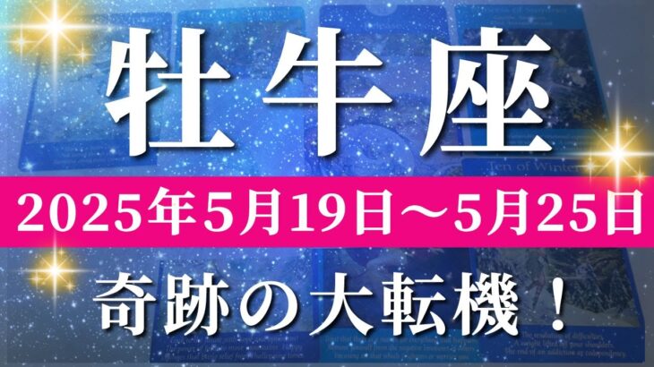 牡牛座 【 おうし座 ♉ 】週間リーディング( 2025年 5月19日の週)運命覚醒！新たな視点で動き出す。✨🔑 牡牛座 タロット占い
