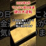 【天秤座】2025年6月 てんびん座の金運「謎の大逆転」#天秤座 #てんびん座 #天秤座の運勢 #金運
