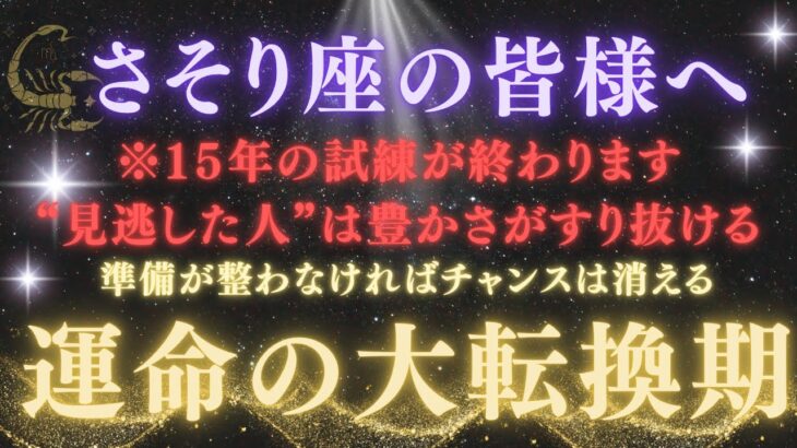 【蠍座｜5月後半】【緊急】※見逃すと次はありません！15年間の苦しみが終わる！魂に届く奇跡のサイン｜運命が大きく動く時！※注意点を必ず確認！【2025年運勢】 #蠍座  #金運  #占星術 #開運