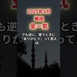 【蠍座】2025年5月さそり座「金＝気」12星座に学ぶ仏教の智慧　#　さそり座　#蠍座　#蠍座の運勢