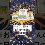🐮おうし座さんの5月12～18日の運勢 #タロット #占い　#おうし座　#牡牛座　#運勢　#今週の運勢　#おう　#おうし　#おうしざ　#うんせい　#うらない　#たろっと #今週のメッセージ
