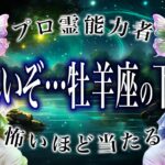「来月までに絶対見て」牡羊座の2025年下半期の運勢がまさかの…ここから衝撃展開