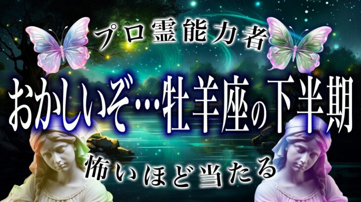 「来月までに絶対見て」牡羊座の2025年下半期の運勢がまさかの…ここから衝撃展開
