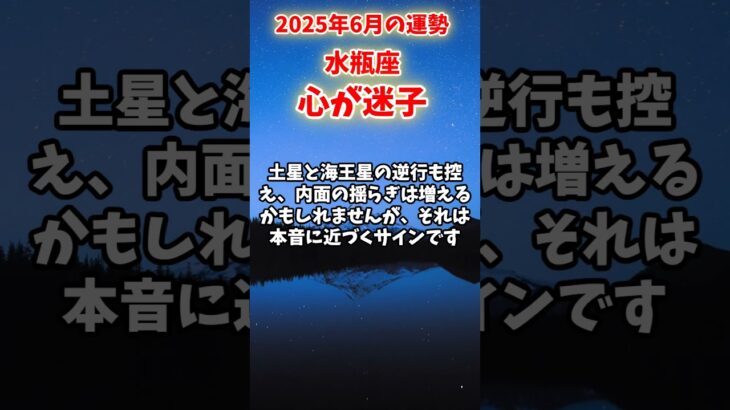 【水瓶座】2025年6月 みずがめ座の運勢「心が迷子」#水瓶座 #みずがめ座 #水瓶座の運勢
