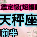 天秤座バンザーイ🎉大大大大大吉運やってきた‼️超細密✨怖いほど当たるかも知れない😇#タロットリーディング #天秤座