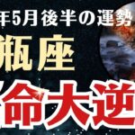 【水瓶座】 2025年5月後半 みずがめ座の運勢 「運命大逆転」