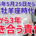 【2025年5月25日土星牡羊座入り】新しい29年の幕開け！向き合う責任とは【ホロスコープ・西洋占星術】