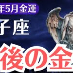 【獅子座】2025年5月、しし座、金運が劇的変化！この日を逃すと一生後悔します