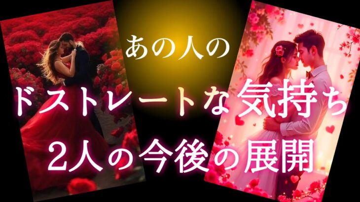 【❤️🫢統合が急接近してます🪐❤️】あの人のドストレートな気持ち✨2人の今後の展開💫