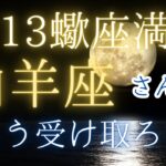 蠍座満月🌕山羊座さんへのメッセージ✨受け取ろう〜