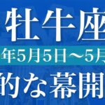 【おうし座】1週間の運勢（2025年5月5日〜5月11日）♉️遂に始まる！新しい季節の到来、ありがとうでいっぱい