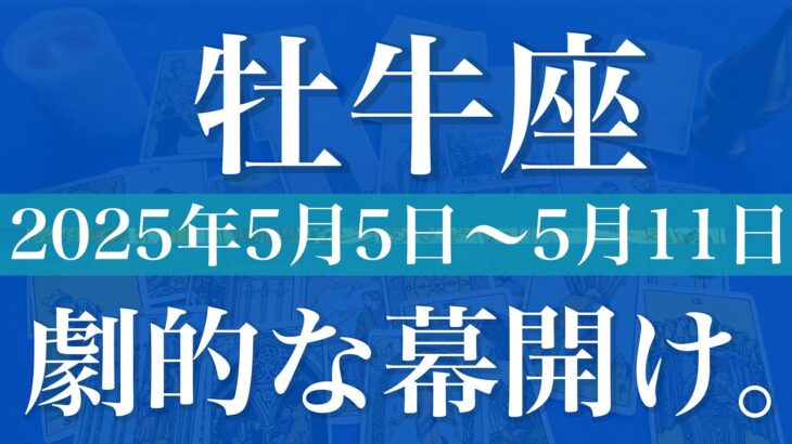【おうし座】1週間の運勢（2025年5月5日〜5月11日）♉️遂に始まる！新しい季節の到来、ありがとうでいっぱい