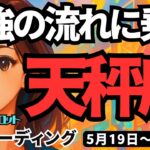 【天秤座】♎️2025年5月19日の週♎️最強の流れに乗る🌈ご自身の思いが伝わる😊そして力強く復活する❣️てんびん座。タロットリーディング🍀