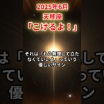 2025年6月天秤座 #天秤座 #てんびん座 #天秤座の運勢
