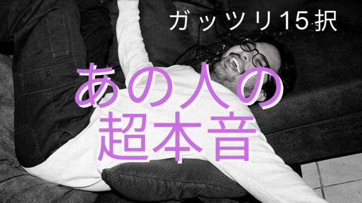 （恋愛深掘りタロット）15択！あの人の超本音★がっつりリーディング★心の声のカードも使って読み解きます