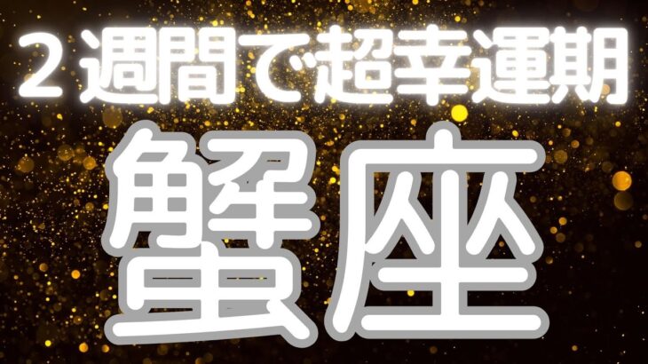 蟹座さんへ、2週間以内に起きる超嬉しいこと✨やっと受け取る番がやってきた！宇宙からのビッグギフト