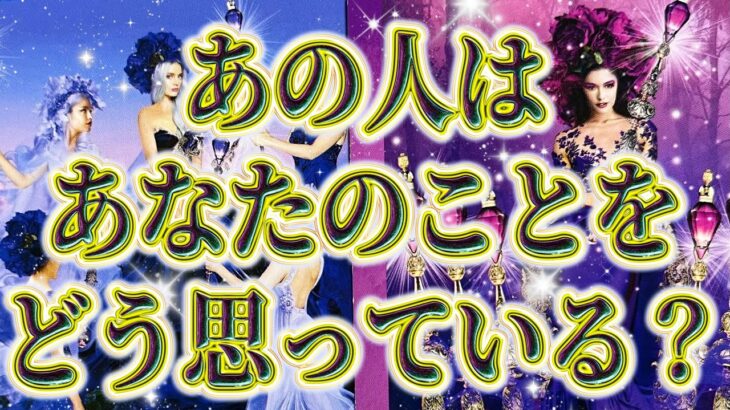 【意外すぎ💫相手の気持ち】片思い複雑恋愛タロットカードリーディング🌷個人鑑定級占い🔮