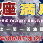 【LIVE】2025/5/7 21:10〜(予定)5月13日蠍座満月についてフリートーク！後半には一問一答生鑑定も！