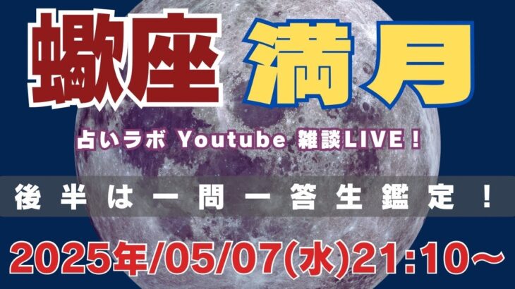 【LIVE】2025/5/7 21:10〜(予定)5月13日蠍座満月についてフリートーク！後半には一問一答生鑑定も！