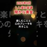 【獅子座】2025年6月 しし座の金運「闇から黄金」#獅子座 #しし座 #獅子座の運勢 #金運