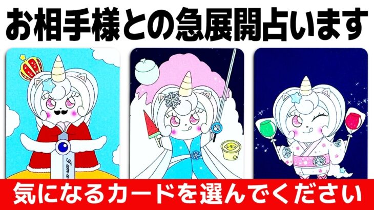 【タロット恋愛・急展開】近々あなたに起こるお相手様との急展開を徹底的に占います🔮✨【ルノルマン・オラクル】見た時がタイミング🧅🪺【お相手がいる方向け】